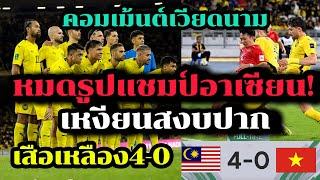 แชมป์อาเซียนยับเยิน! มาเลเซียโอนสัญชาติถล่มเวียดนาม 4-0