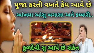 પુજા કરતી વખતે આંખમા આંસુ બગાસા અવવા | કુળદેવી કેવા આપે છે સંકેત | Kuldevi mana sanketo | Vastu tips