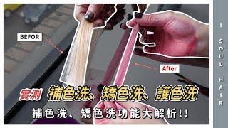 染髮完不知道洗什麼才可以留住顏色？補色洗、矯色洗功能大解析｜ 壹所 ORA