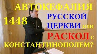 Прот. К. Костромин. 1448: автокефалия Русской Церкви или раскол с Константинополем?