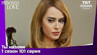 Ты назови Сезон 1 Серия 101