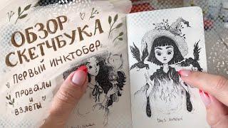 Обзор скетчбука, первый инктобер, персонажи  | sketchbook tour