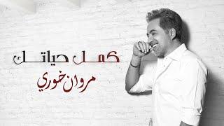 مروان خوري - كمِّل حياتك ( حصريا ) | 2020 - Marwan Khoury - Kamel Hayatak