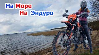 Поездка на море на эндуро мотоцикле regulmoto sport 003 pro 300