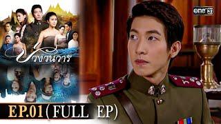 #บ่วงวันวาร | EP.01 (Full Ep) | 16 ต.ค. 67 | one31