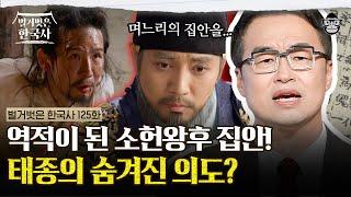 며느리의 아버지를 역적으로 만든 태종! 외척에 대한 노이로제 때문에? | #벌거벗은한국사 소헌왕후편