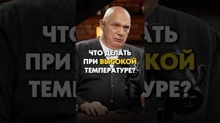 Как сбить высокую температуру без лекарств? Полный выпуск по ссылке  #здоровье #подкаст
