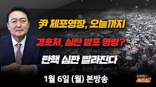 1/6(월) 尹 체포영장 오늘까지(천하람) 체포영장 국가혼란, 한발씩 물러서야 vs 인간방패 뒤에 숨은 尹(김근식·박수현) 축구협회 선거 D-2(허정무) [김현정의 뉴스쇼]