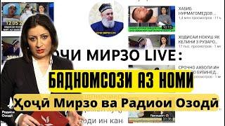 ХОЧИМИРЗОLIVE:Бадномсози аз номи Ҳоҷӣ Мирзо ва Радиои озодӣ#зомбиблогер #хочи_мирзо #радиои_озоди