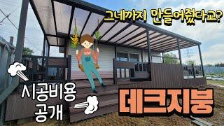 [데크지붕] 합성목재 농막데크 지붕 만들기 그네는 서비스~!!! ( 데크비용은 별도입니다~^^)