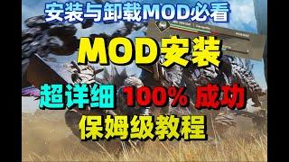 【怪物猎人荒野】超详细mod安装保姆级教程，从0教你最实用的安装mod方式！以及从哪里寻找免费的mod并自己下载mod，安装上的mod应该如何卸载，mod的安装和卸载保姆级教程！