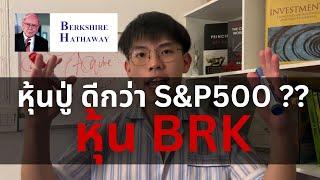 BRK.B หุ้นเทพของปู่ ดีกว่า S&P500 ???? l Stock Highlights