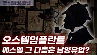 [주식탐정코난] ep53. 오스템임플란트, 에스엠 그 다음은 남양유업?