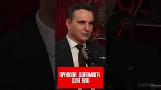 Правова допомога для ВПО