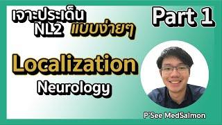 เจาะประเด็น NL2 แบบง่ายๆ "Localization Part1" | Neurology | MedSalmon ติว NL by พี่ซี