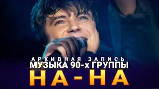 Музыка 90х группы На-На