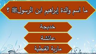 اسئلة دينية من السنة النبوية اختبر معرفتك برسولك الكريم | جناح المعرفة