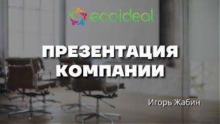 Презентация компании Ecoideal