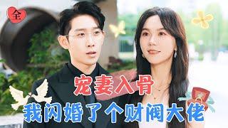 Mistakenly Married into a Wealthy Family, Flash Marriage Husband Doesn't Meet | Ma Lejie × Peng Yu