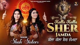 KALLA KALLA SHER JAMDA | SHAH SISTERS | MANBIR BITTU | GURU RAVIDAS JI | LATEST SONG 2024