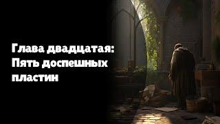 Risen | Литературное прохождение | Глава двадцатая: Пять доспешных пластин