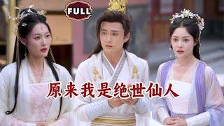[Multi SUB]《原来我是绝世仙人》穷小伙被未婚妻退婚，没想到下一秒就被美女徒弟当众求婚！殊不知他的真实身份竟是绝世仙人！（全集）#都市 #逆袭 #MiniDrama #精彩大陆短剧