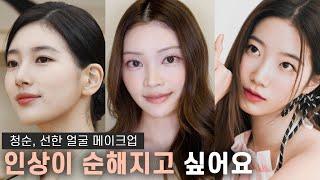 청순, 순한 인상 되는 메이크업 [센 인상, 매서운 얼굴] 꿀팁 가득!! Korean Pure makeup