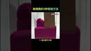 高情商的3種拒絕方法！  #思维  #shorts