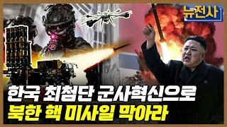 [142회 무삭제 확장판] 첨단 미래전에 대비하라, 군사혁신 2부ㅣ뉴스멘터리 전쟁과 사람 / YTN2