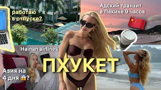 Тайланд на 4 дня в несезон | Пересадка 9 часов в Пекине | Работа и отдых | Hainan Airlines обзор