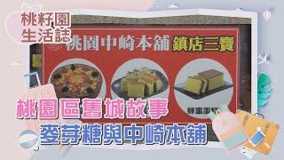 【桃籽園生活誌精選】桃園區舊城故事 張松麥芽糖與中崎本舖｜陽明一街實驗工坊 藍博瀚