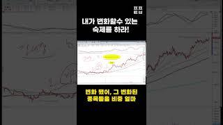[신의한수] 내가 변화할수 있는 숙제를 하라! #shorts