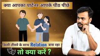 Relationship mein 3rd person aa jaaye to kya kre??||Third Person #relationship #love