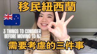 90後移民紐西蘭需要考慮的三件事 ｜ 3 things to consider before moving to New Zealand中字ENGSUB