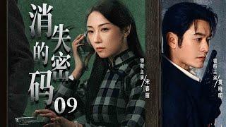 【精彩谍战剧】消失的密码09 | 地下党员潜伏敌营，策反敌人为组织传递最终密码（宋春丽、黄晓明、斯琴高娃)