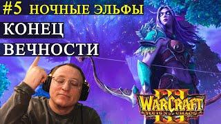 КАМПАНИЯ WARCRAFT 3 | НОЧНЫЕ ЭЛЬФЫ | ИЛЛИДАН ГДЕ-ТО ЗДЕСЬ!