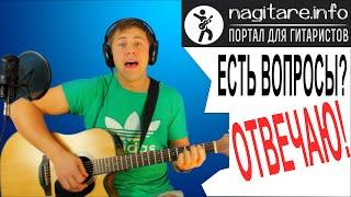 Отвечаю на вопросы по гитаре, ЗАДАВАЙТЕ! [nagitare.info]