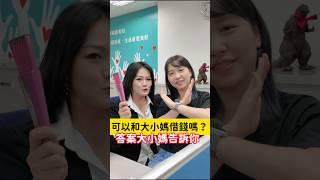 大小媽不做放款但可以幫你做債務管理│#OK忠訓國際 27年貸款顧問經驗值得你放心│ #大小媽 教你貸