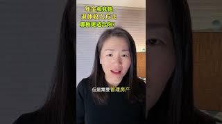 年金和其他退休收入方式 哪种适合你？ #美国退休 #年金