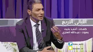 الليالي الأربع | أحمد بخيت "بصوت عبدالله العنزي"