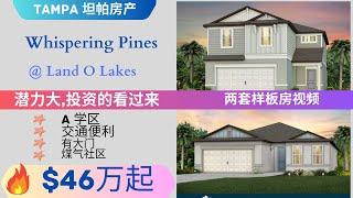 美国买房|佛州坦帕和奥兰多房产|Whispering Pines| Land O Lakes |Pulte Home两套样板房38万-70万|坦帕最有发展潜力和性价比最高的社区之一