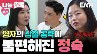 26기 정숙과 똑같은 방법으로 상철을 공략하는 영자?! 기분이 나빠진 그녀 #나는솔로 EP.206