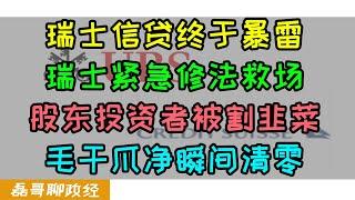 银行倒闭潮来了！瑞士信贷终于暴雷被收购！股东投资者被割韭菜损失惨重，沙特投资三个月爆亏80%！瑞士政府紧急修宪强推瑞银收购瑞士信贷