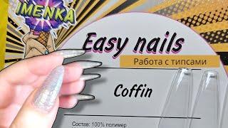 полимерные типсы Easy nail от imen