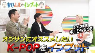 【東野山里のインプット】まずはサバイバル番組から！「K-POP」をインプット