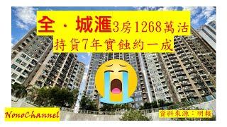 【二手樓市】荃灣全城匯3房單位，1,268萬易手，原業主持貨7年，吓！實蝕一成走。你點睇？