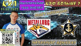 МЕТАЛЛУРГ АДМИРАЛ / КХЛ / 19 МАРТА / ПРОГНОЗ И СТАВКА НА ХОККЕЙ / ВОКРУГ СТАВОК / ВЕРИМ В ПОБЕДУ