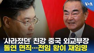 ‘사라졌던’ 친강 중국 외교부장 돌연 면직…전임 왕이 재임명