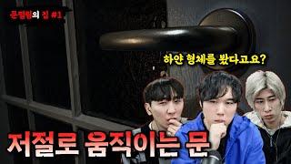 [당집귀] 문떨림의 집 EP.1 - 알 수 없는 형체를 목격한 제보자, 저절로 움직이는 문 [빨간여우,윤시원,무당 진또]- 당신의 집에 귀신이 산다 [공포, 실황]