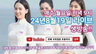 한베국제결혼전문업체 두물머리 라이브 생방송 11회